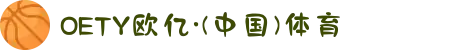 OETY欧亿·(中国)体育官方网站